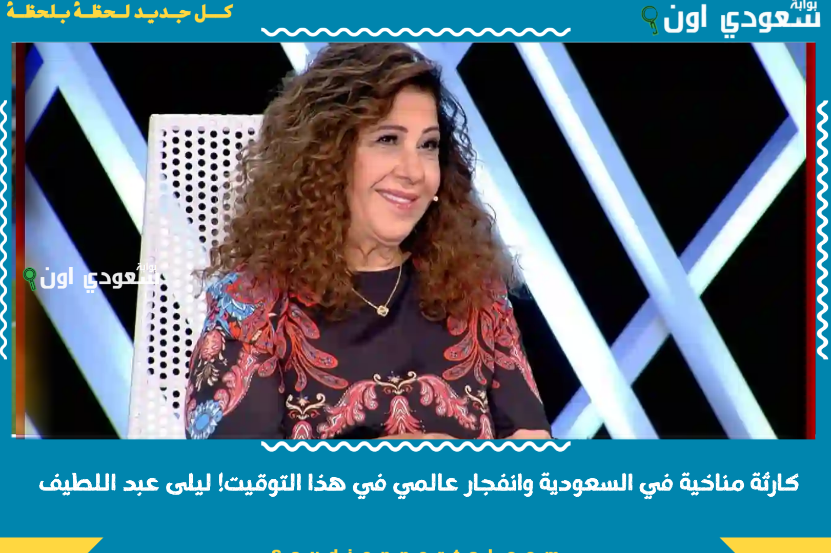 كارثة مناخية في السعودية وانفجار عالمي في هذا التوقيت! ليلى عبد اللطيف